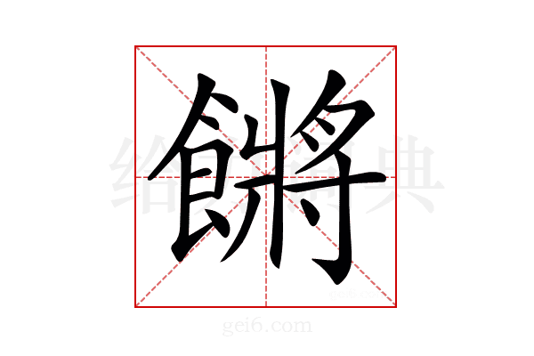 𩝴