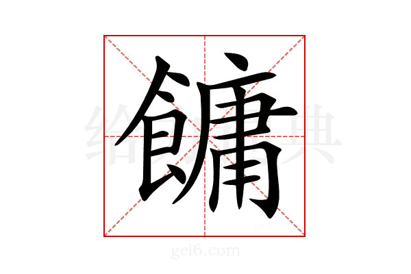 𩞋