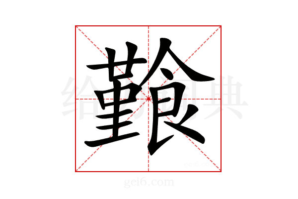 𩞎