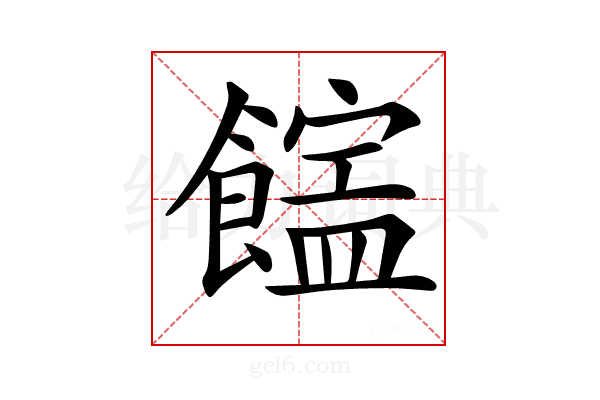 𩞜