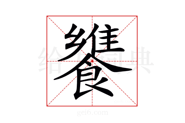 𩞠