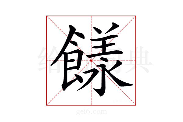 𩞭