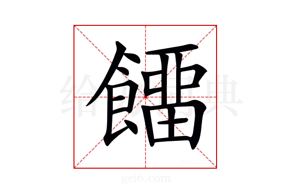 𩞷