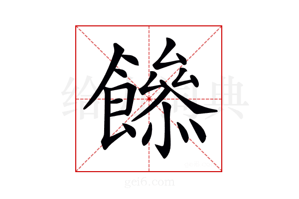 𩞼