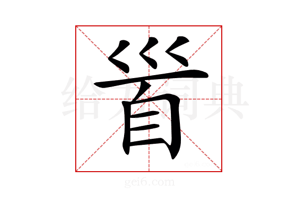 𩠐