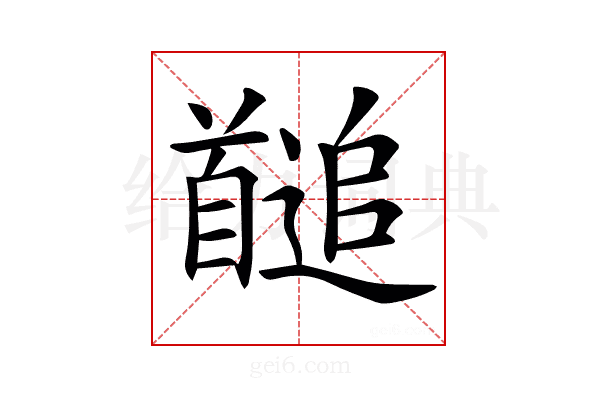 𩠱