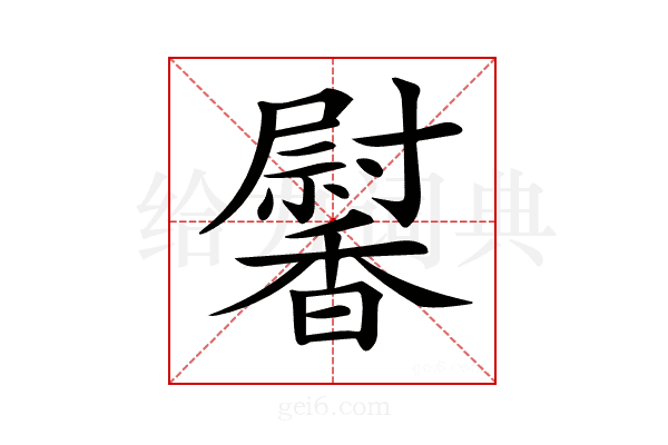 𩡛