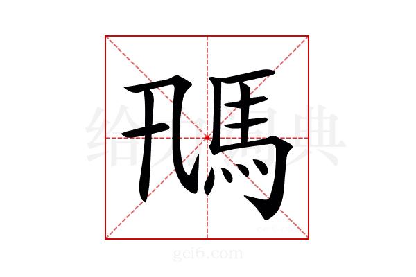 𩡵
