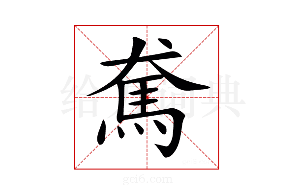 𩡷