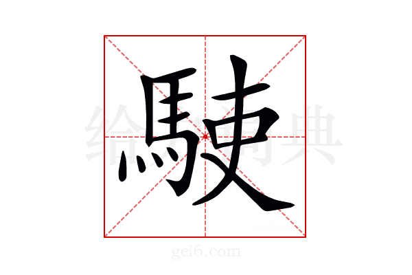 𩢲