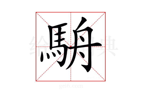 𩢸