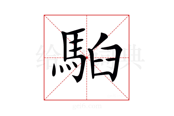 𩢹