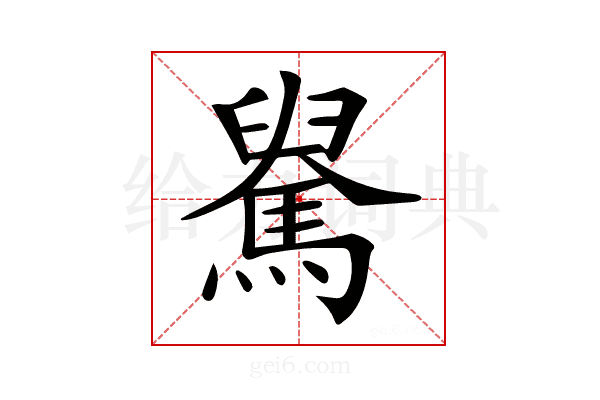 𩤺
