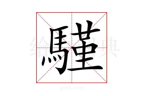 𩥕