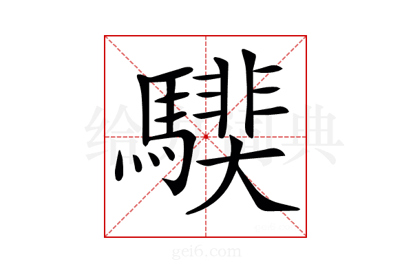 𩥰