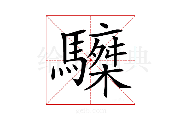 𩦆
