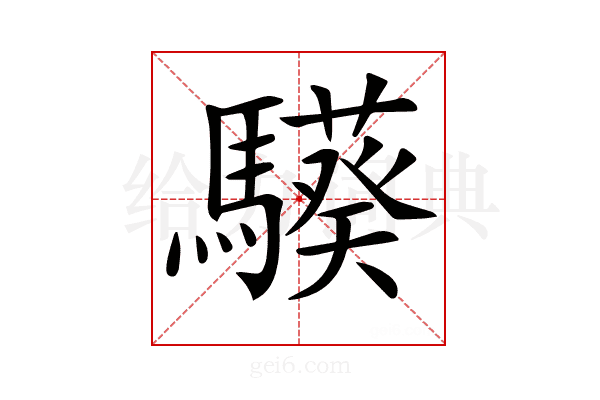 𩦟