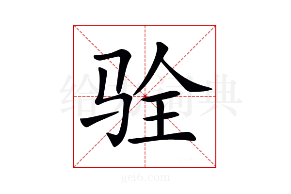 𩧴