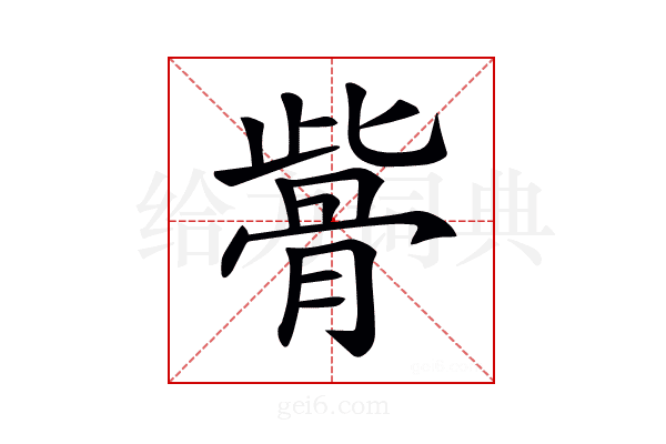𩨱