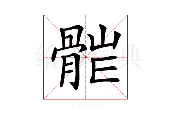 𩩆