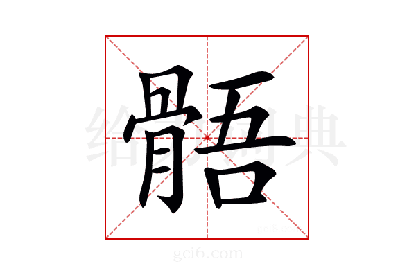 𩩑