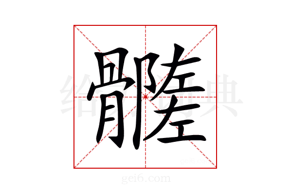 𩪦