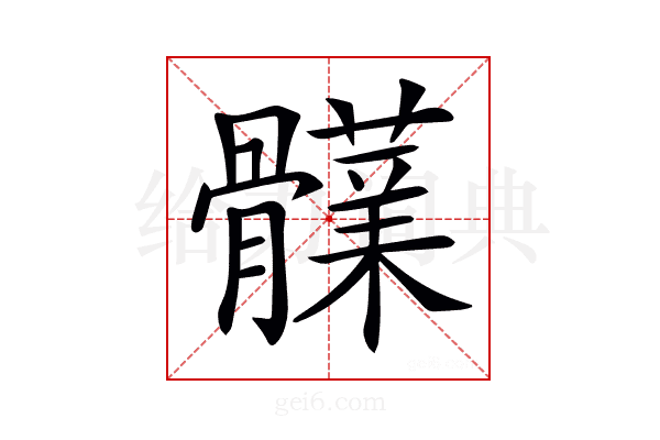 𩪫