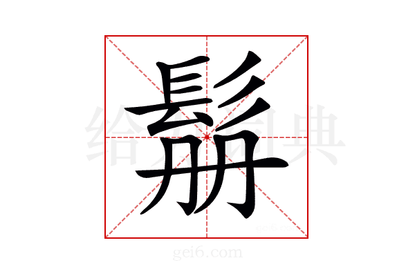 𩬥