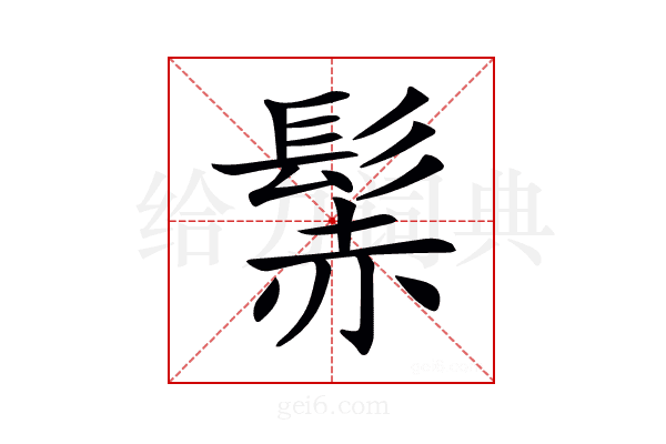 𩭑