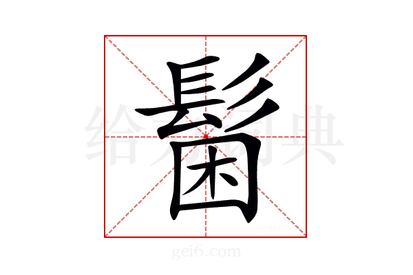 𩭋