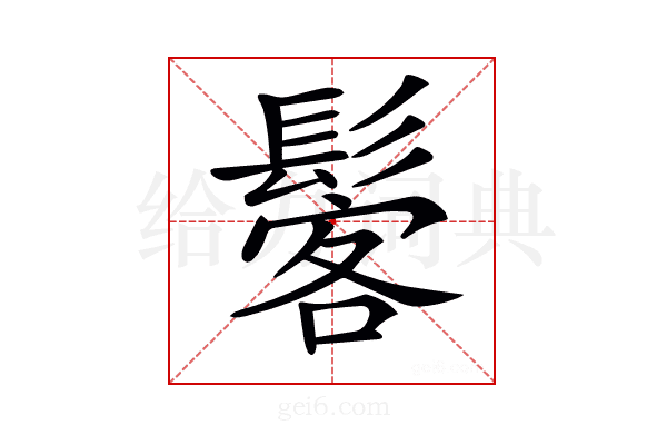 𩭽