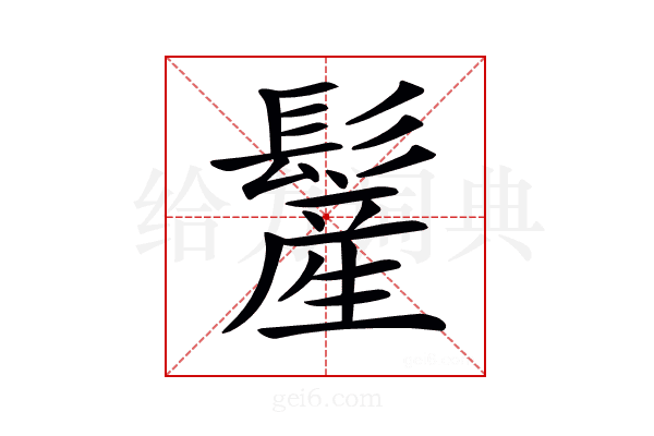 𩮲