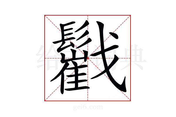 𩯷