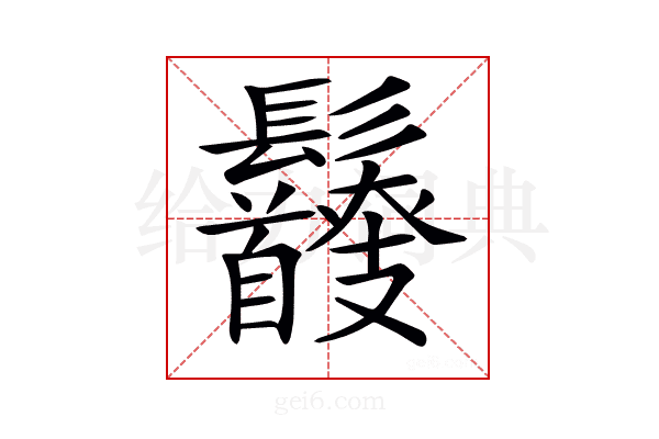𩰇