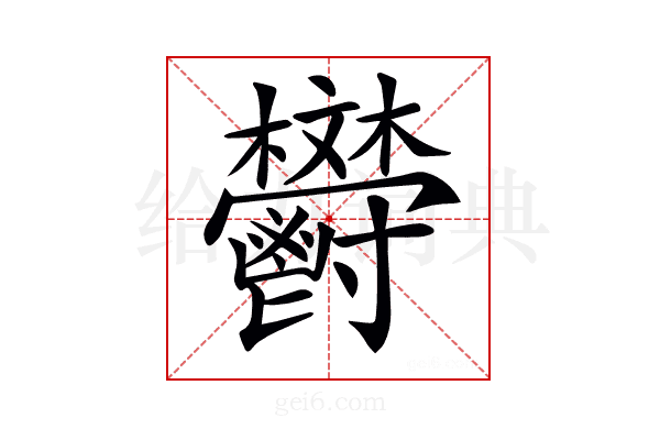 𩰩