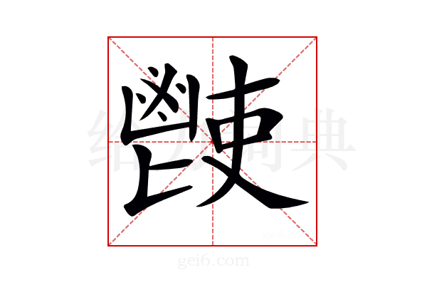 𩰢
