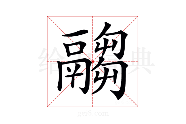 𩱈