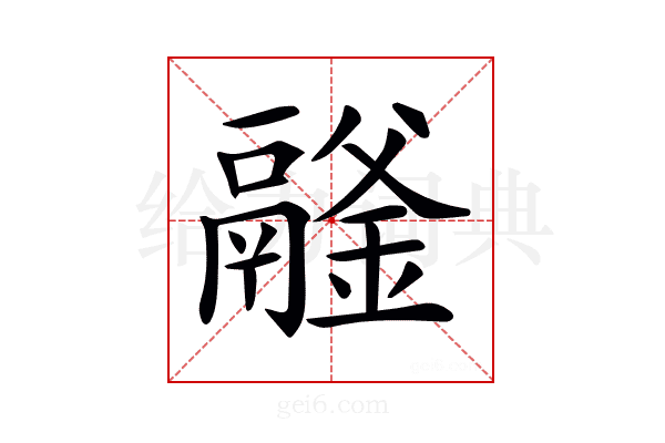𩱉