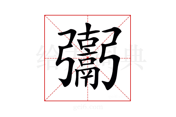 𩱒