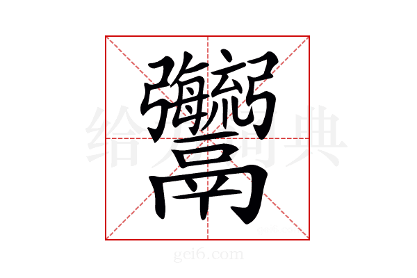 𩱱