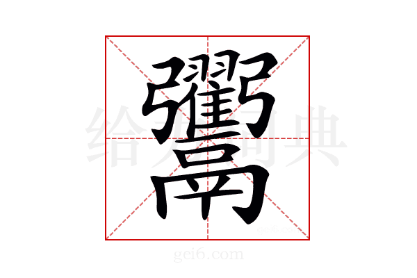𩱲