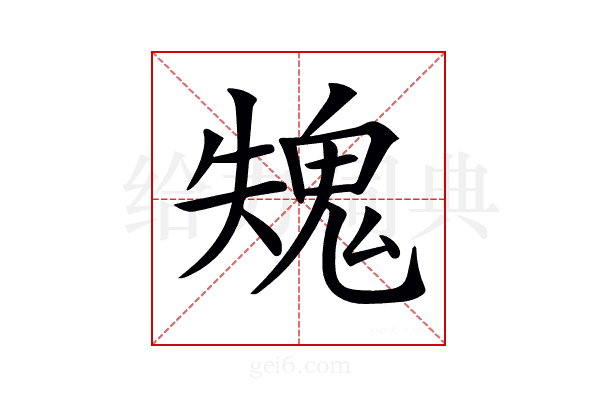 𩲫