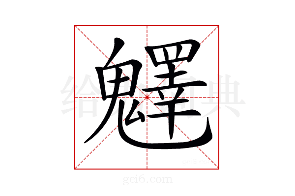 𩴮