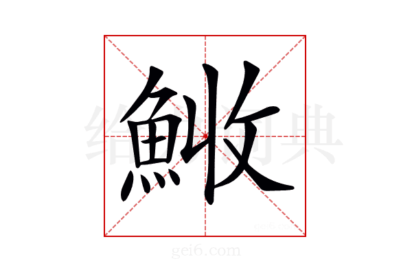𩷊
