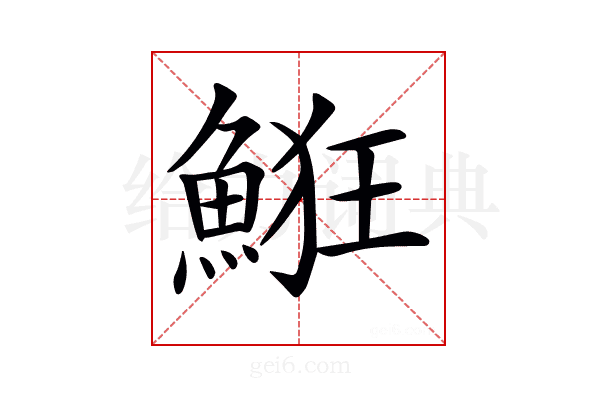 𩷗