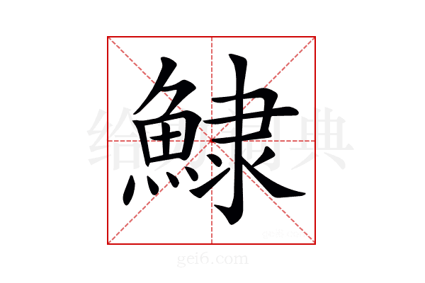 𩸙