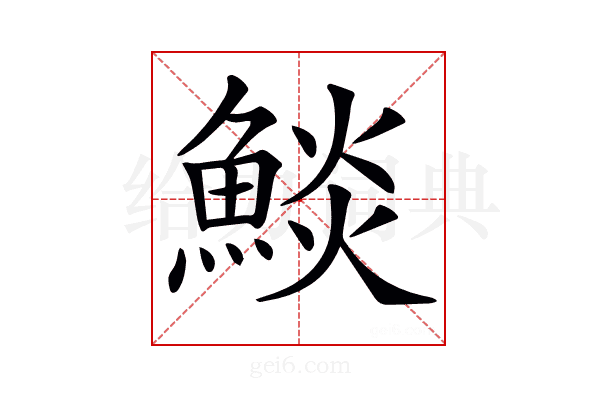 𩸥