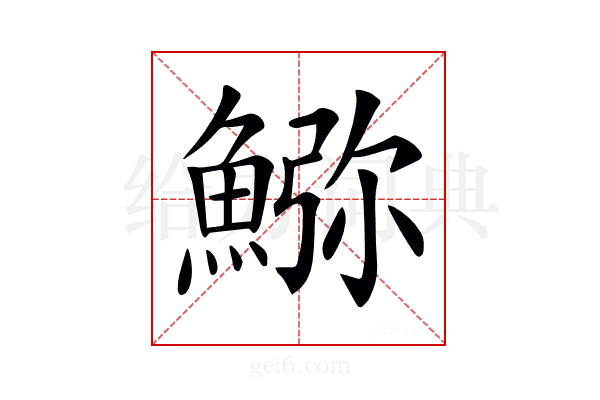𩸹