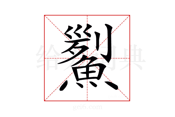 𩹒