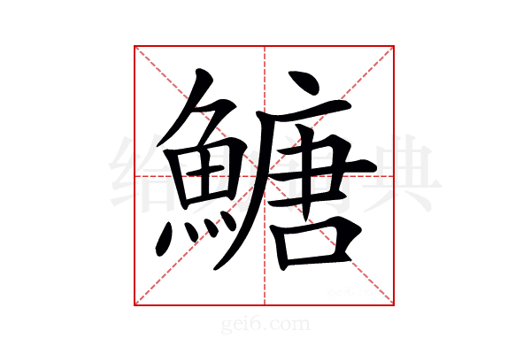 𩹶